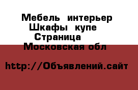 Мебель, интерьер Шкафы, купе - Страница 14 . Московская обл.